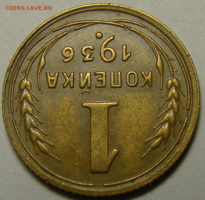 1 копейка 1936 шт.А по А.Ф. до 22.00 мск 15.12.15 - DSC06203