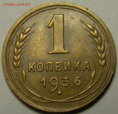 1 копейка 1936 шт.А по А.Ф. до 22.00 мск 15.12.15 - DSC06202