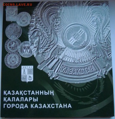 АЛЬБОМ для монет Города Казахстана ФИКС до 18.12 23:30 - 4767471205