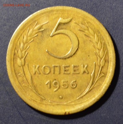 5 копеек 1956 г. - DSC_2484.JPG