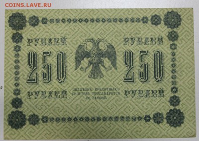 250 рублей 1918 год. ******** 17,12,15 в 22,00 - 912,12,12 002