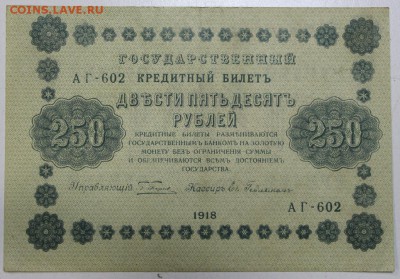 250 рублей 1918 год. ******** 17,12,15 в 22,00 - 912,12,12 001