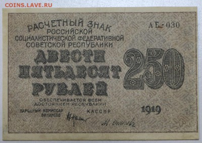 250 рублей 1919 год. ******** 17,12,15 в 22,00 - 912,12,12 007