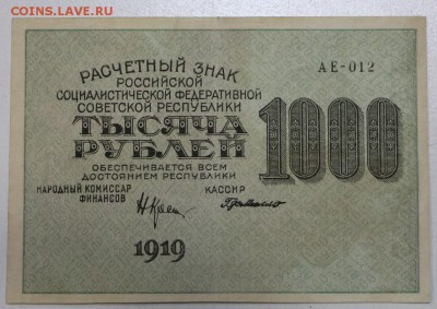 1000 рублей 1919 год. ********* 17,12,15 в 22,00 - 912,12,12 009
