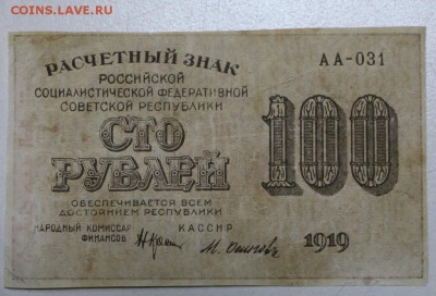 100 рублей 1919 год. ******* 17,12,15 в 22,00 - 912,12,12 011