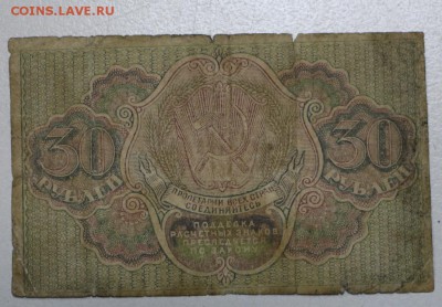 30 рублей 1919 год ********* 17,12,15 в 22,00 - 912,12,12 016