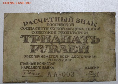 30 рублей 1919 год ********* 17,12,15 в 22,00 - 912,12,12 015