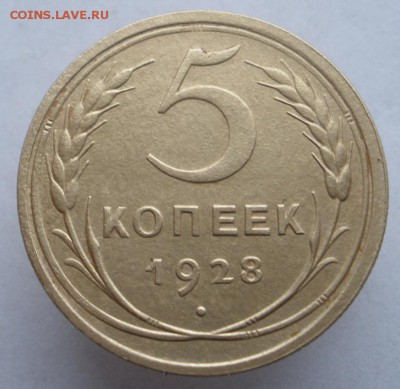 5 копеек 1928 г. - до 16.12.2015 г. в 22.00 - 5 р.JPG