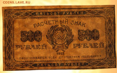 500 руб 1921 год*** ВЗ ЗВЕЗДЫ. *** 17,12,15 в 22,00 - 912,12,12 042