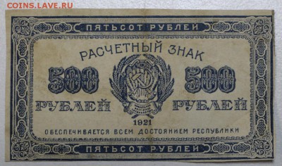 500 руб 1921 год*** ВЗ ЗВЕЗДЫ. *** 17,12,15 в 22,00 - 912,12,12 019
