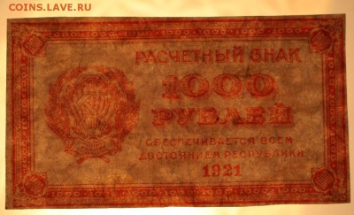 1000 руб 1921 год *** ВЗ ЗВЕЗДЫ. *** 17,12,15 в 22,00 - 912,12,12 043