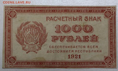 1000 руб 1921 год *** ВЗ ЗВЕЗДЫ. *** 17,12,15 в 22,00 - 912,12,12 021