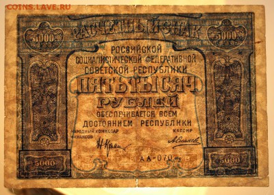 5000 руб 1921 год. ******** 17,12,15 в 22,00 - 912,12,12 044