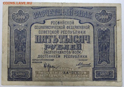 5000 руб 1921 год. ******** 17,12,15 в 22,00 - 912,12,12 023