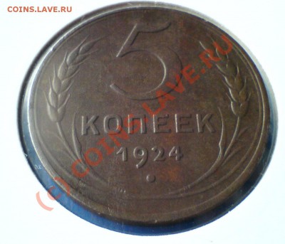 5 копеек 1924г. 20.09.10 до 22.00 по МСК - DSC00345.JPG
