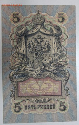 5 руб. 1909 год.  ******** 17,12,15 в 22,00 - 912,12,12 032