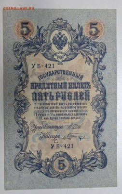 5 руб. 1909 год.  ******** 17,12,15 в 22,00 - 912,12,12 031