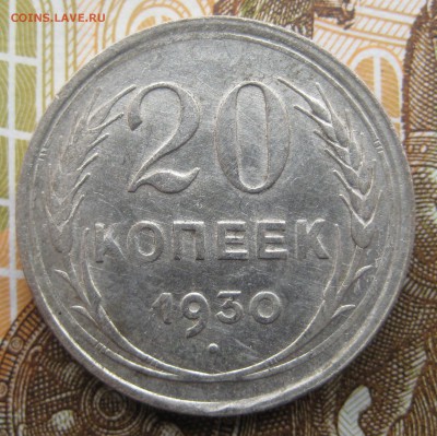 20 копеек 1927, 1928, 1929, 1930 гг. до 13.12. в 22:00 (МСК) - 201-30-1.JPG