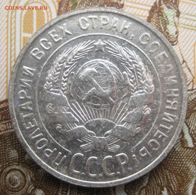 20 копеек 1927, 1928, 1929, 1930 гг. до 13.12. в 22:00 (МСК) - 201-29-2.JPG