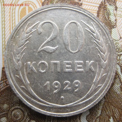 20 копеек 1927, 1928, 1929, 1930 гг. до 13.12. в 22:00 (МСК) - 201-29-1.JPG