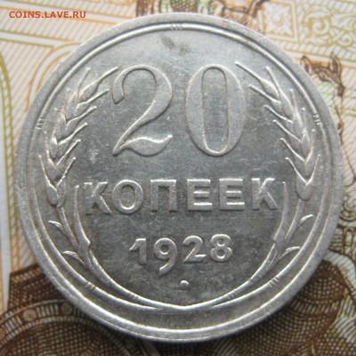 20 копеек 1927, 1928, 1929, 1930 гг. до 13.12. в 22:00 (МСК) - 201-28-1.JPG