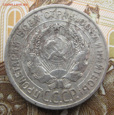 20 копеек 1927, 1928, 1929, 1930 гг. до 13.12. в 22:00 (МСК) - 201-27-2.JPG