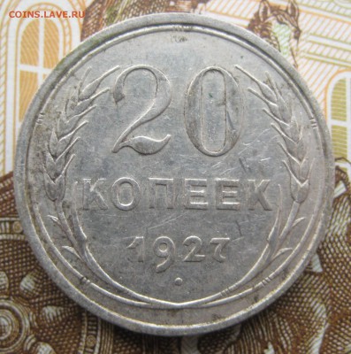 20 копеек 1927, 1928, 1929, 1930 гг. до 13.12. в 22:00 (МСК) - 201-27-1.JPG