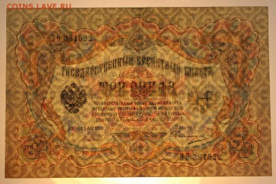 3 руб. 1905 год.  ********** 17,12,15 в 22,00 - 912,12,12 050