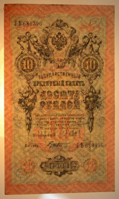 10 руб. 1909 год. ********* 17,12,15 в 22,00 - 912,12,12 049