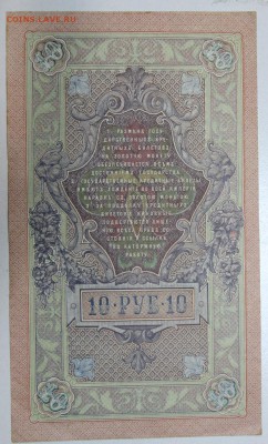 10 руб. 1909 год. ********* 17,12,15 в 22,00 - 912,12,12 038