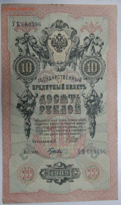 10 руб. 1909 год. ********* 17,12,15 в 22,00 - 912,12,12 037