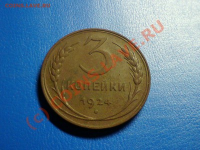 3 копейки 1924г. 20.09.10 до 22.00 по МСК - DSC00328.JPG