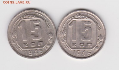 15 коп 1946г - шт 1.1
