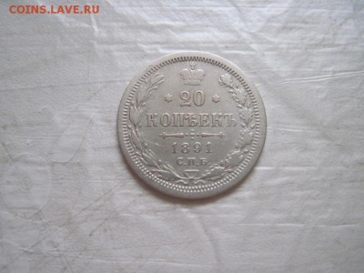 20 коп 1891 до 14.12.15 - IMG_9825.JPG