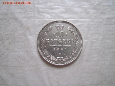 10 коп 1861 до 14.12.15 - IMG_9832.JPG