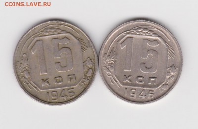 15 коп 1946 г(А Б) - шт 1.3(А.Б)
