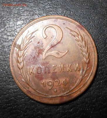 2коп 1924г неплоха оценка  на продажу - DSCN0944.JPG