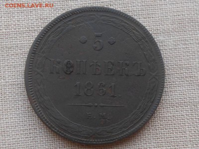 5 копеек 1861 ем до 16.12.2015 в 22-00 по МСК - Resize of RSCN5013.JPG