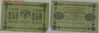 Прошу оценить 250р. 1918г. 8 шт - 250.8.JPG