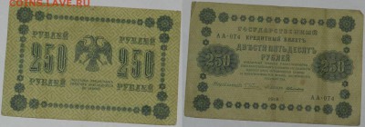 Прошу оценить 250р. 1918г. 8 шт - 250.7.JPG