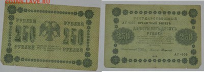Прошу оценить 250р. 1918г. 8 шт - 250.6.JPG