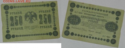 Прошу оценить 250р. 1918г. 8 шт - 250.5.JPG