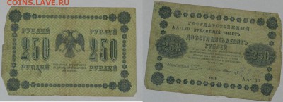 Прошу оценить 250р. 1918г. 8 шт - 250.4.JPG