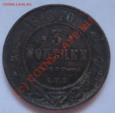 2 коп 1899, 09г, 15г. - А- 3коп 1913г