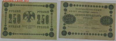 Прошу оценить 250р. 1918г. 8 шт - 250.1.JPG