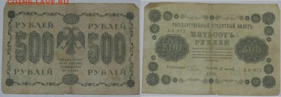 Прошу оценить: 500 р. 1918г. 8-шт. - 500.7.JPG