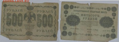 Прошу оценить: 500 р. 1918г. 8-шт. - 500.6.JPG