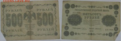 Прошу оценить: 500 р. 1918г. 8-шт. - 500.5.JPG