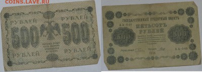 Прошу оценить: 500 р. 1918г. 8-шт. - 500.4.JPG
