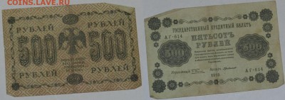 Прошу оценить: 500 р. 1918г. 8-шт. - 500.2.JPG